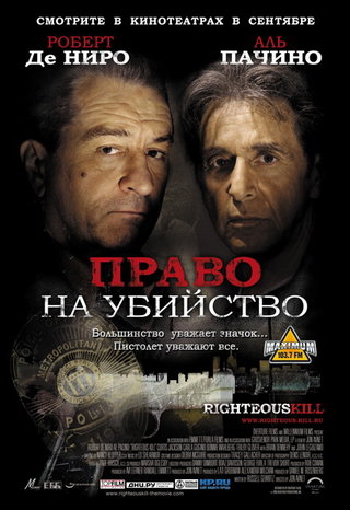 Право на убийство / Righteous Kill (2008) DVDRip - Детектив