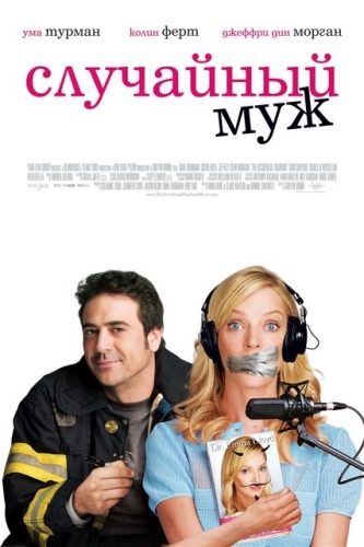 Случайный муж / The Accidental Husband (DVDRip) - Комедия