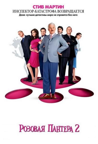 Розовая пантера 2 / The Pink Panther 2 (2009) CAMRip