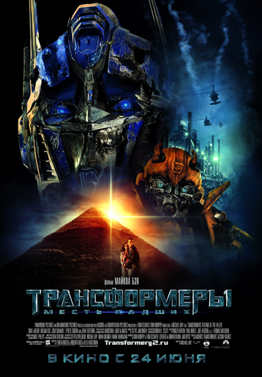 Трансформеры: Месть падших / Transformers: Revenge of the Fallen (2009) DVDRip