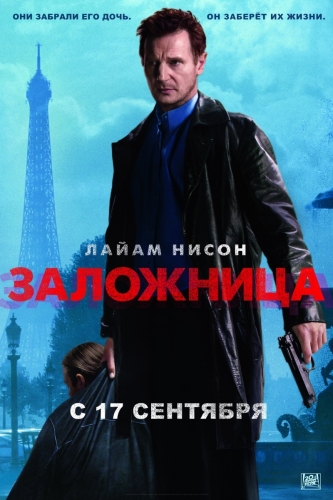 Заложница / Taken ( DVDRip) - Боевик