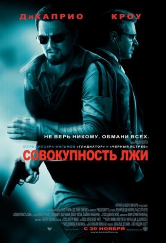 Совокупность лжи / Body of Lies (2008) CAMRip - Боевик