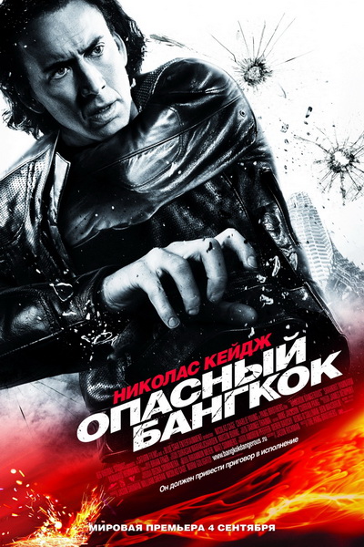 Опасный Бангкок / Bangkok Dangerous(DVDRip) - Боевик