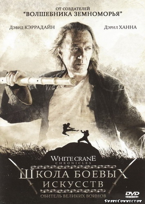Школа боевых искусств / White Crane Chronicles (DVDRip) - Боевик