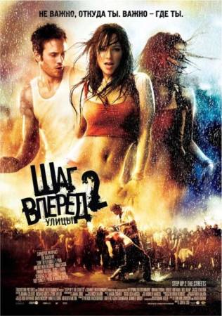 Шаг вперед 2: Улицы / Step Up 2: The Streets (DVDRip) - Драмма
